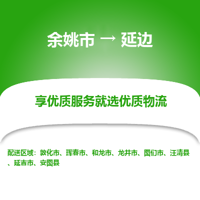 余姚市到延边物流专线-余姚市至延边物流公司-余姚市至延边货运专线