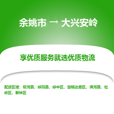 余姚市到大兴安岭物流专线-余姚市至大兴安岭物流公司-余姚市至大兴安岭货运专线