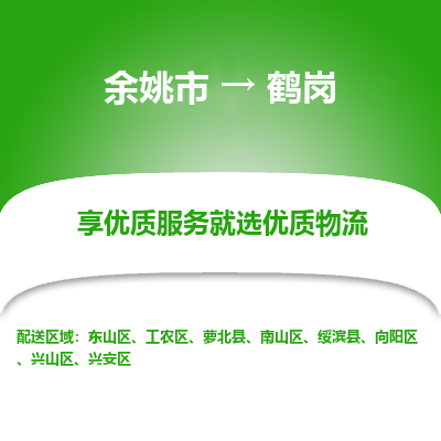 余姚市到鹤岗物流专线-余姚市至鹤岗物流公司-余姚市至鹤岗货运专线