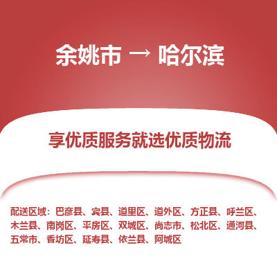 余姚市到哈尔滨物流专线-余姚市至哈尔滨物流公司-余姚市至哈尔滨货运专线