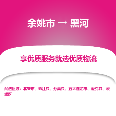 余姚市到黑河物流专线-余姚市至黑河物流公司-余姚市至黑河货运专线