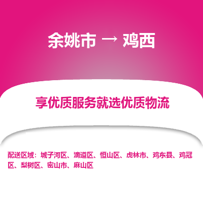 余姚市到鸡西物流专线-余姚市至鸡西物流公司-余姚市至鸡西货运专线