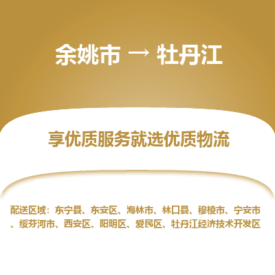 余姚市到牡丹江物流专线-余姚市至牡丹江物流公司-余姚市至牡丹江货运专线