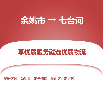 余姚市到七台河物流专线-余姚市至七台河物流公司-余姚市至七台河货运专线