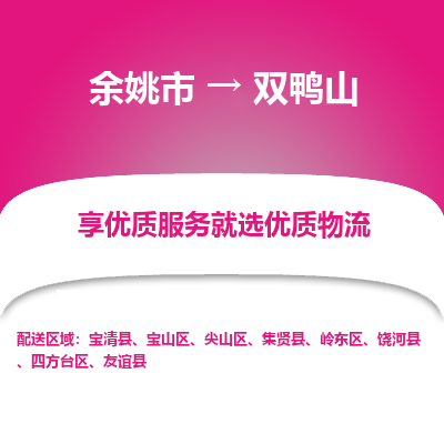 余姚市到双鸭山物流专线-余姚市至双鸭山物流公司-余姚市至双鸭山货运专线