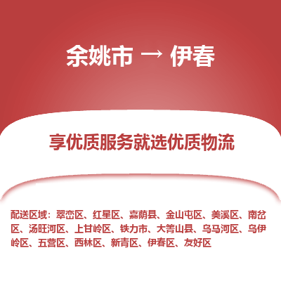 余姚市到伊春物流专线-余姚市至伊春物流公司-余姚市至伊春货运专线