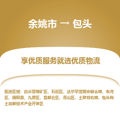 余姚市到包头物流专线-余姚市至包头物流公司-余姚市至包头货运专线