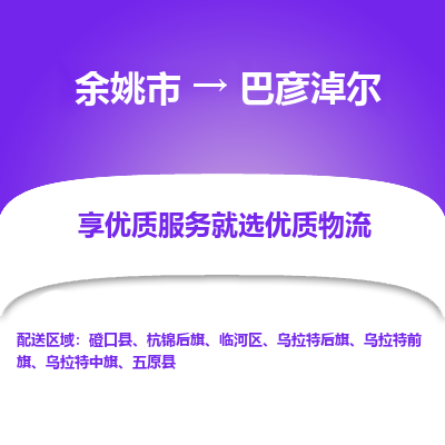 余姚市到巴彦淖尔物流专线-余姚市至巴彦淖尔物流公司-余姚市至巴彦淖尔货运专线