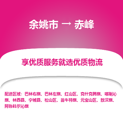 余姚市到赤峰物流专线-余姚市至赤峰物流公司-余姚市至赤峰货运专线