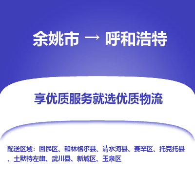 余姚市到呼和浩特物流专线-余姚市至呼和浩特物流公司-余姚市至呼和浩特货运专线