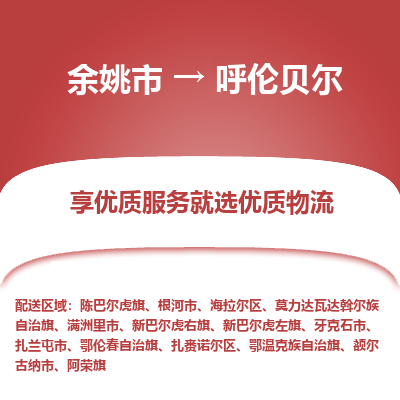 余姚市到呼伦贝尔物流专线-余姚市至呼伦贝尔物流公司-余姚市至呼伦贝尔货运专线