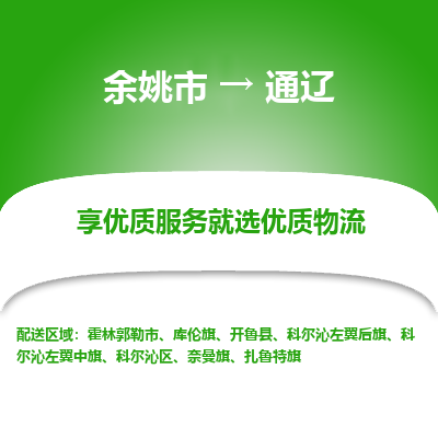 余姚市到通辽物流专线-余姚市至通辽物流公司-余姚市至通辽货运专线