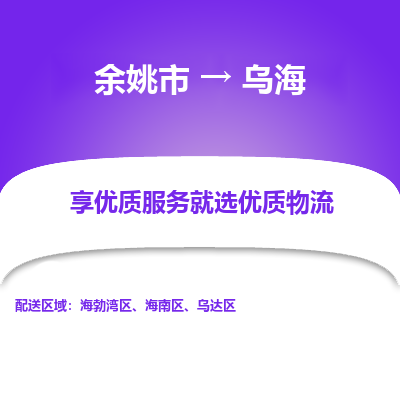 余姚市到乌海物流专线-余姚市至乌海物流公司-余姚市至乌海货运专线