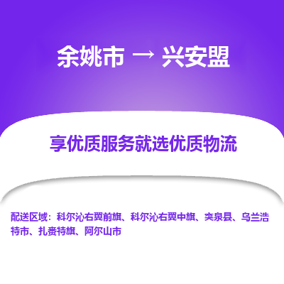 余姚市到兴安盟物流专线-余姚市至兴安盟物流公司-余姚市至兴安盟货运专线