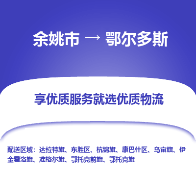 余姚市到鄂尔多斯物流专线-余姚市至鄂尔多斯物流公司-余姚市至鄂尔多斯货运专线