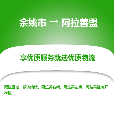 余姚市到阿拉善盟物流专线-余姚市至阿拉善盟物流公司-余姚市至阿拉善盟货运专线