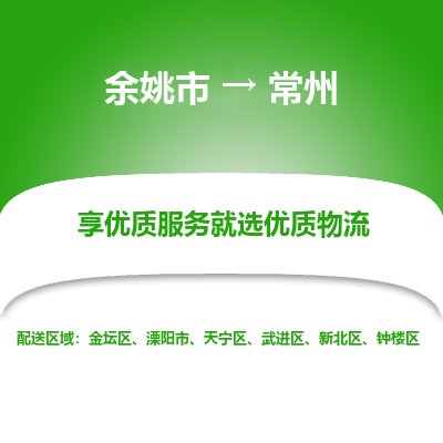 余姚市到常州物流专线-余姚市至常州物流公司-余姚市至常州货运专线