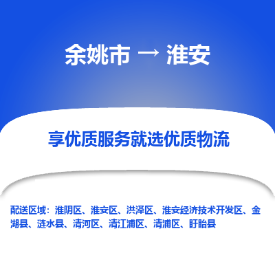 余姚市到淮安物流专线-余姚市至淮安物流公司-余姚市至淮安货运专线