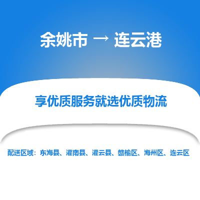 余姚市到连云港物流专线-余姚市至连云港物流公司-余姚市至连云港货运专线