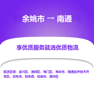 余姚市到南通物流专线-余姚市至南通物流公司-余姚市至南通货运专线