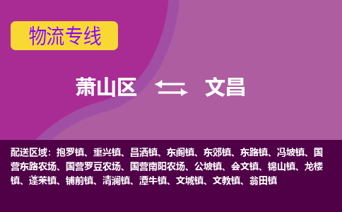 萧山到文昌物流专线-萧山区至文昌物流公司-萧山区至文昌货运专线