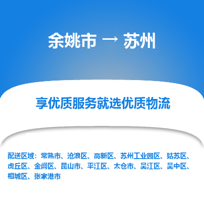 余姚市到苏州物流专线-余姚市至苏州物流公司-余姚市至苏州货运专线