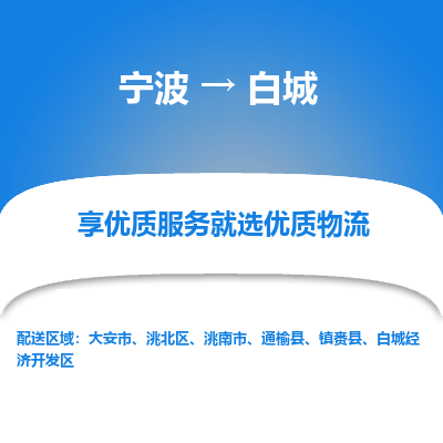 宁波到白城物流专线-宁波至白城物流公司-宁波至白城货运专线