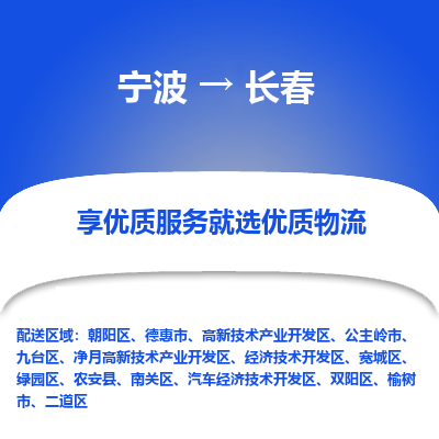 宁波到长春物流专线-宁波至长春物流公司-宁波至长春货运专线