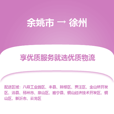 余姚市到徐州物流专线-余姚市至徐州物流公司-余姚市至徐州货运专线