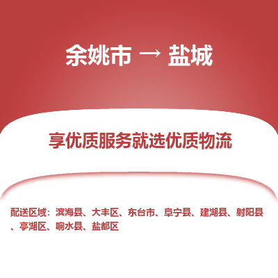 余姚市到盐城物流专线-余姚市至盐城物流公司-余姚市至盐城货运专线