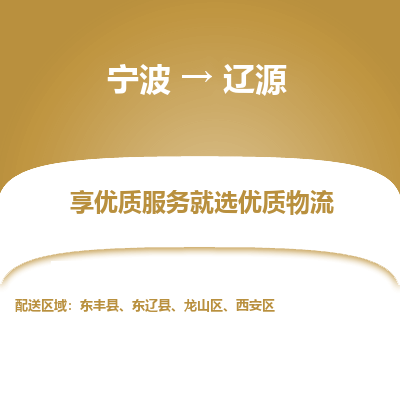 宁波到辽源物流专线-宁波至辽源物流公司-宁波至辽源货运专线