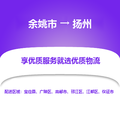 余姚市到扬州物流专线-余姚市至扬州物流公司-余姚市至扬州货运专线