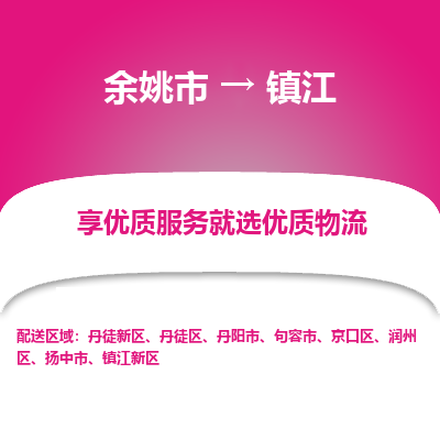 余姚市到镇江物流专线-余姚市至镇江物流公司-余姚市至镇江货运专线