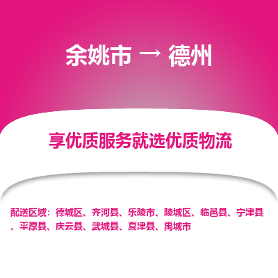 余姚市到德州物流专线-余姚市至德州物流公司-余姚市至德州货运专线