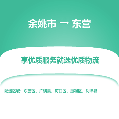 余姚市到东营物流专线-余姚市至东营物流公司-余姚市至东营货运专线