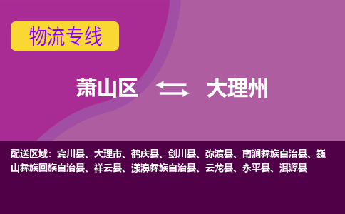 萧山到大理州物流专线-萧山区至大理州物流公司-萧山区至大理州货运专线