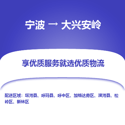 宁波到大兴安岭物流专线-宁波至大兴安岭物流公司-宁波至大兴安岭货运专线