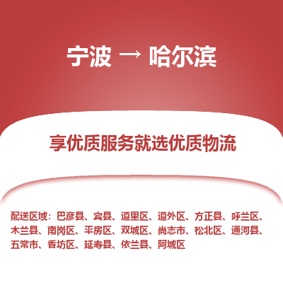 宁波到哈尔滨物流专线-宁波至哈尔滨物流公司-宁波至哈尔滨货运专线