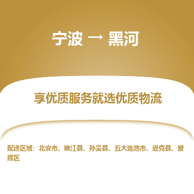 宁波到黑河物流专线-宁波至黑河物流公司-宁波至黑河货运专线