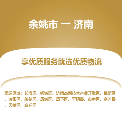 余姚市到济南物流专线-余姚市至济南物流公司-余姚市至济南货运专线