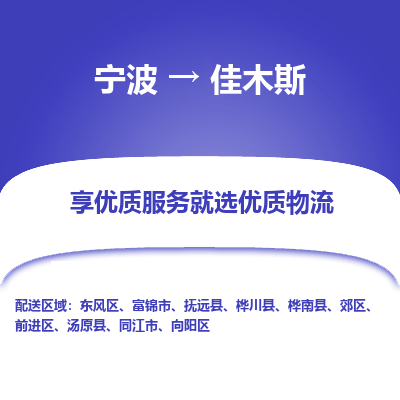 宁波到佳木斯物流专线-宁波至佳木斯物流公司-宁波至佳木斯货运专线