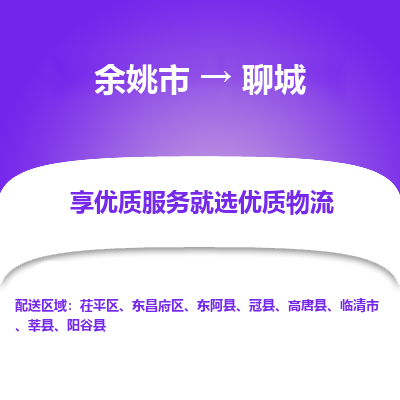 余姚市到聊城物流专线-余姚市至聊城物流公司-余姚市至聊城货运专线