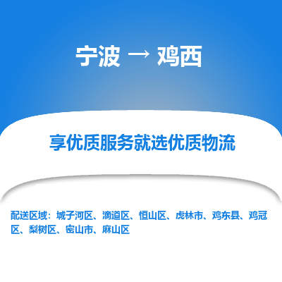 宁波到鸡西物流专线-宁波至鸡西物流公司-宁波至鸡西货运专线