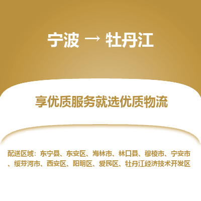 宁波到牡丹江物流专线-宁波至牡丹江物流公司-宁波至牡丹江货运专线