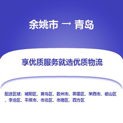 余姚市到青岛物流专线-余姚市至青岛物流公司-余姚市至青岛货运专线