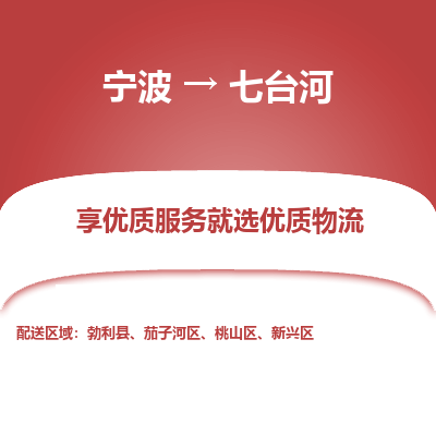 宁波到七台河物流专线-宁波至七台河物流公司-宁波至七台河货运专线