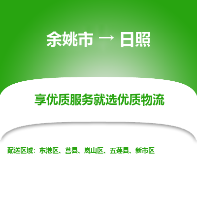 余姚市到日照物流专线-余姚市至日照物流公司-余姚市至日照货运专线