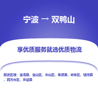 宁波到双鸭山物流专线-宁波至双鸭山物流公司-宁波至双鸭山货运专线