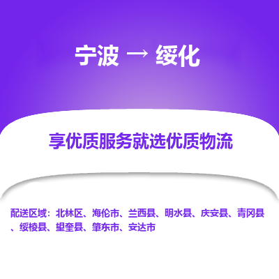 宁波到绥化物流专线-宁波至绥化物流公司-宁波至绥化货运专线