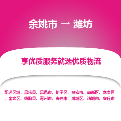 余姚市到潍坊物流专线-余姚市至潍坊物流公司-余姚市至潍坊货运专线